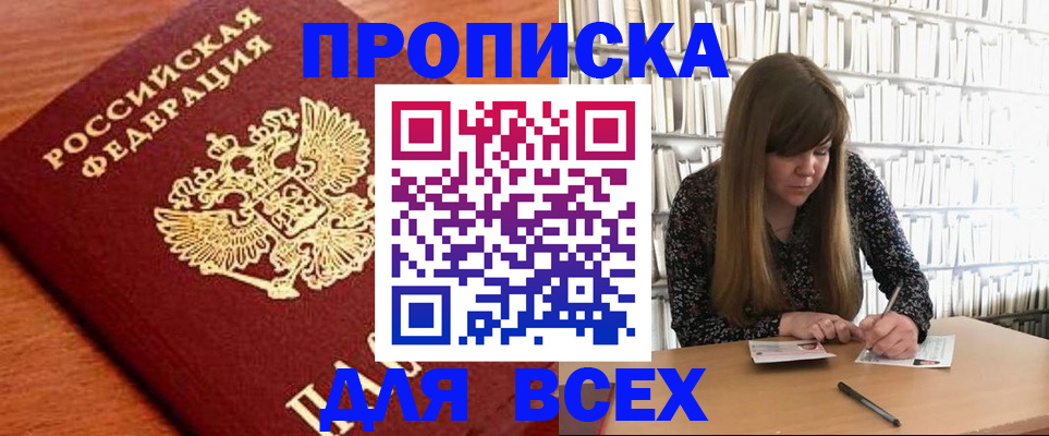 прописка законно в Лесосибирске